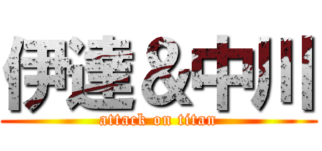 伊達＆中川 (attack on titan)