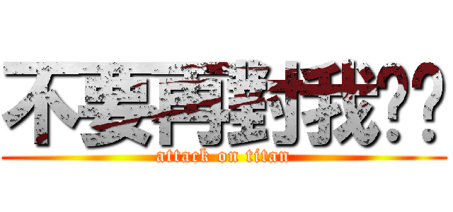 不要再對我說謊 (attack on titan)