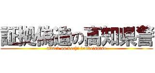 証拠偽造の高知県警 (attack on kochi kenkeisatsu)