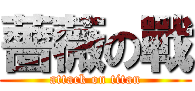 薔薇の戰 (attack on titan)