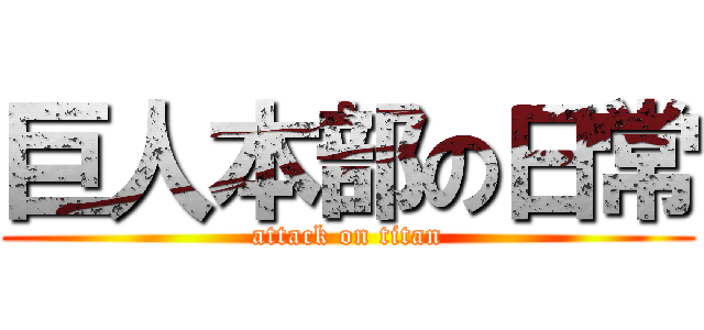 巨人本部の日常 (attack on titan)