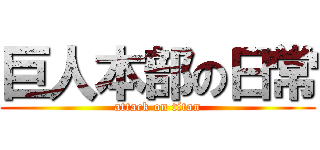 巨人本部の日常 (attack on titan)