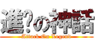 進擊の神話 (Attack On Legend)