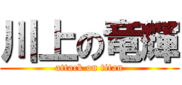 川上の竜輝 (attack on titan)