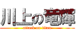 川上の竜輝 (attack on titan)