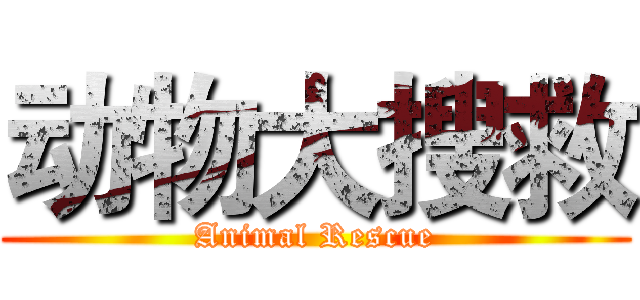 动物大搜救 (Animal Rescue)