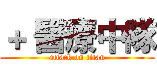＋ 醫療中隊 (attack on titan)