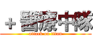 ＋ 醫療中隊 (attack on titan)