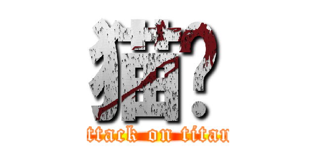 猫🐈 (attack on titan)