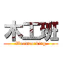 木工班 (Woodworking)