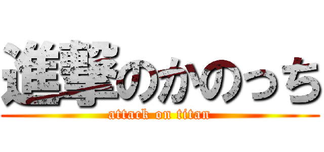 進撃のかのっち (attack on titan)