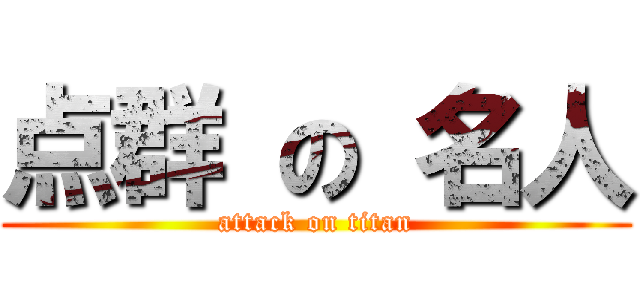 点群 の 名人 (attack on titan)