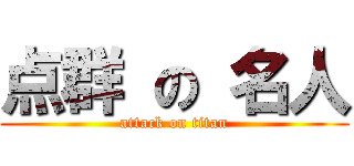 点群 の 名人 (attack on titan)