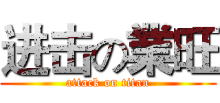 进击の業旺 (attack on titan)