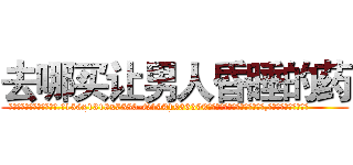 去哪买让男人昏睡的药 (去哪买让男人昏睡的药【电.话156x1318x7580-Q1991936399鑫宏药业】我们做的是长期生意,靠的是老客户长期支持
参考消息网2月20日报道 韩媒称，“剩女多、离婚率高的城市，房价一定会上涨。”这是中国经济学家金岩石2016年12月参加在上海举行的房地产相关论坛时说的话。
)