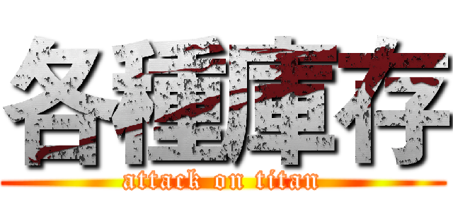 各種庫存 (attack on titan)