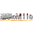 進撃のＭｉｌｅ (attack on titan)