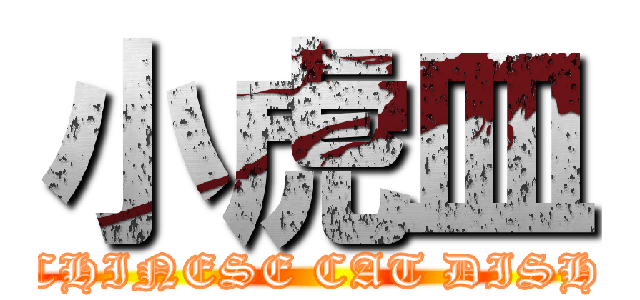 小虎皿 (CHINESE CAT DISH)