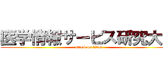 医学情報サービス研究大会 (attack on titan)