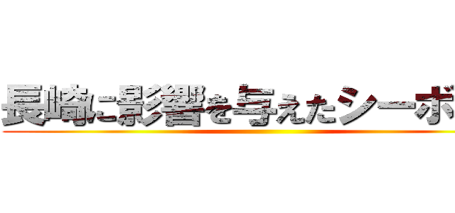 長崎に影響を与えたシーボルト ()