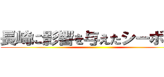 長崎に影響を与えたシーボルト ()