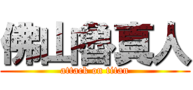 佛山魯真人 (attack on titan)