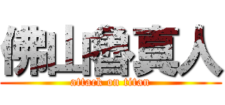 佛山魯真人 (attack on titan)