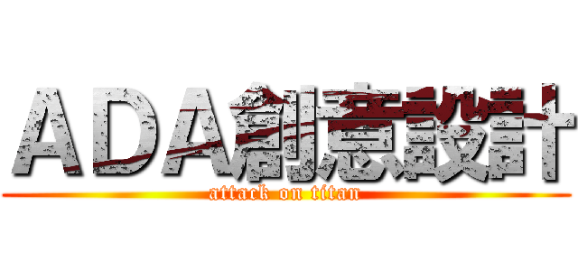 ＡＤＡ創意設計 (attack on titan)