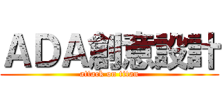 ＡＤＡ創意設計 (attack on titan)