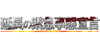 延長の緊急事態宣言 (attack on titan)