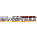 延長の緊急事態宣言 (attack on titan)