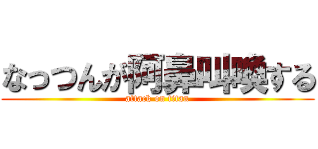 なっつんが阿鼻叫喚する (attack on titan)