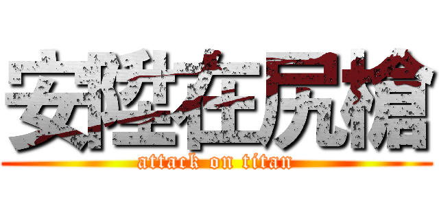 安陞在尻槍 (attack on titan)