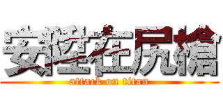 安陞在尻槍 (attack on titan)