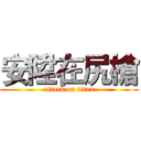 安陞在尻槍 (attack on titan)