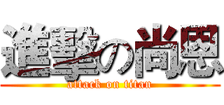 進擊の尚恩 (attack on titan)
