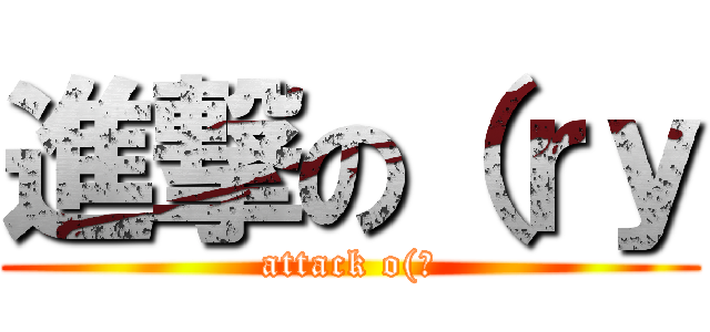 進撃の（ｒｙ (attack o(略)