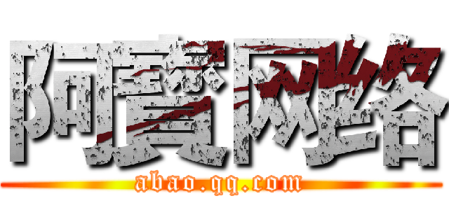 阿寳网络 (abao.qq.com)