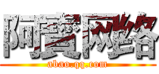 阿寳网络 (abao.qq.com)