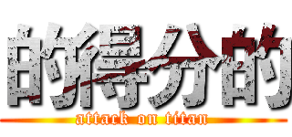 的得分的 (attack on titan)
