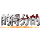 的得分的 (attack on titan)