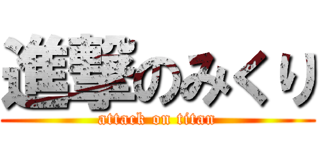 進撃のみくり (attack on titan)