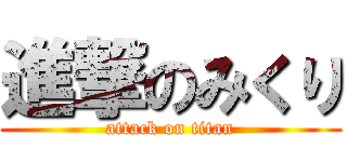 進撃のみくり (attack on titan)