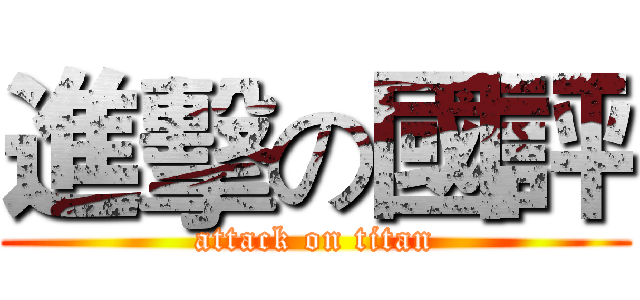 進擊の國評 (attack on titan)