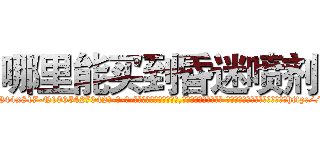 哪里能买到昏迷喷剂 (哪里能买到昏迷喷剂【电-话151x68344x817-Q1065427042元-吉-药-业】我们做的是长期生意,靠的是老客户长期支持 哪里能买到昏迷喷剂在发表了一篇http://sngk.net/4yGgZV

参考消息网我们做的是长期生意,靠的是老客户长期支持也许我们早该意识到，就连鲍勃·霍斯金斯（金球奖戏剧类电影男主角 
)