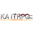 ＫＡＩＴＲＰＧに (To KAITRPG)