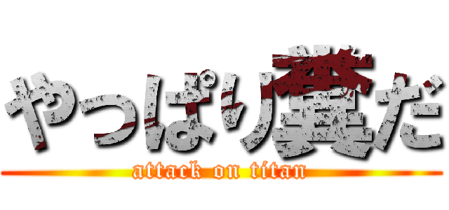 やっぱり糞だ (attack on titan)