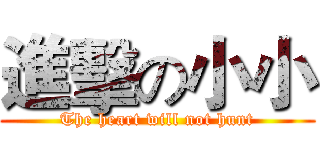 進擊の小小 (The heart will not hunt)