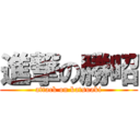 進撃の勝昭 (attack on katsuaki)