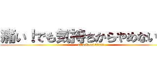 痛い！でも気持ちからやめないで♡ (attack on titan)